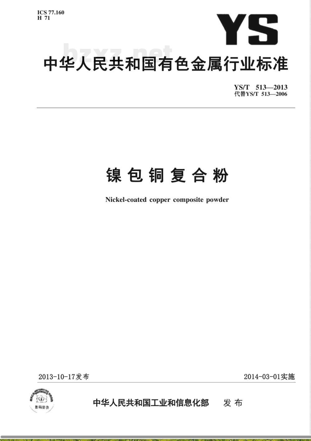 YS/T 513-2013镍包铜复合粉 