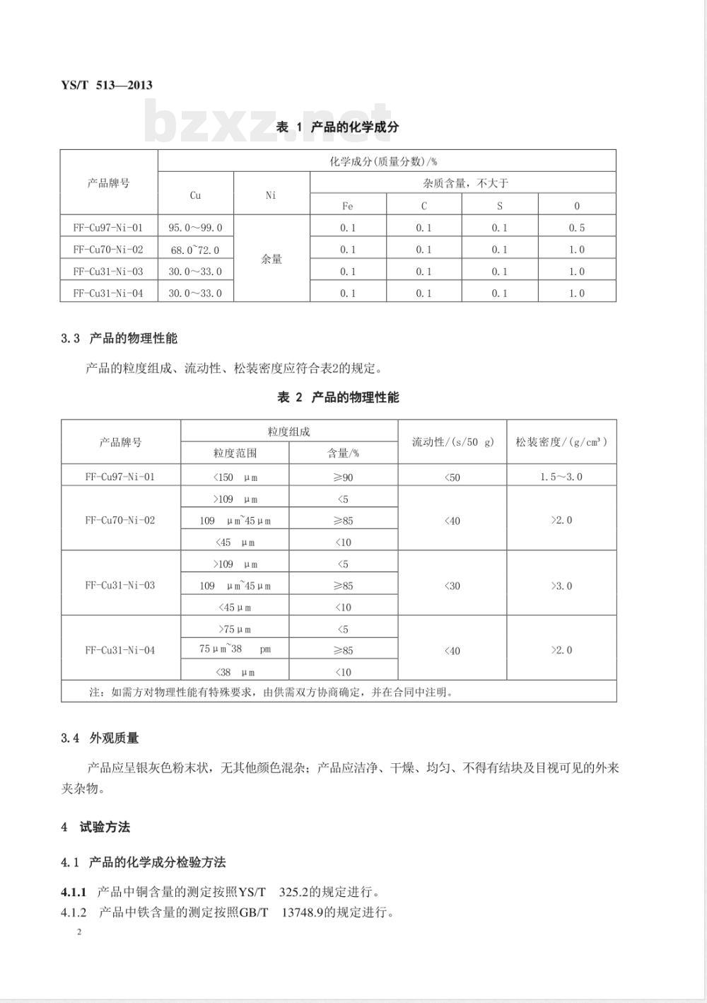 YS/T 513-2013镍包铜复合粉 