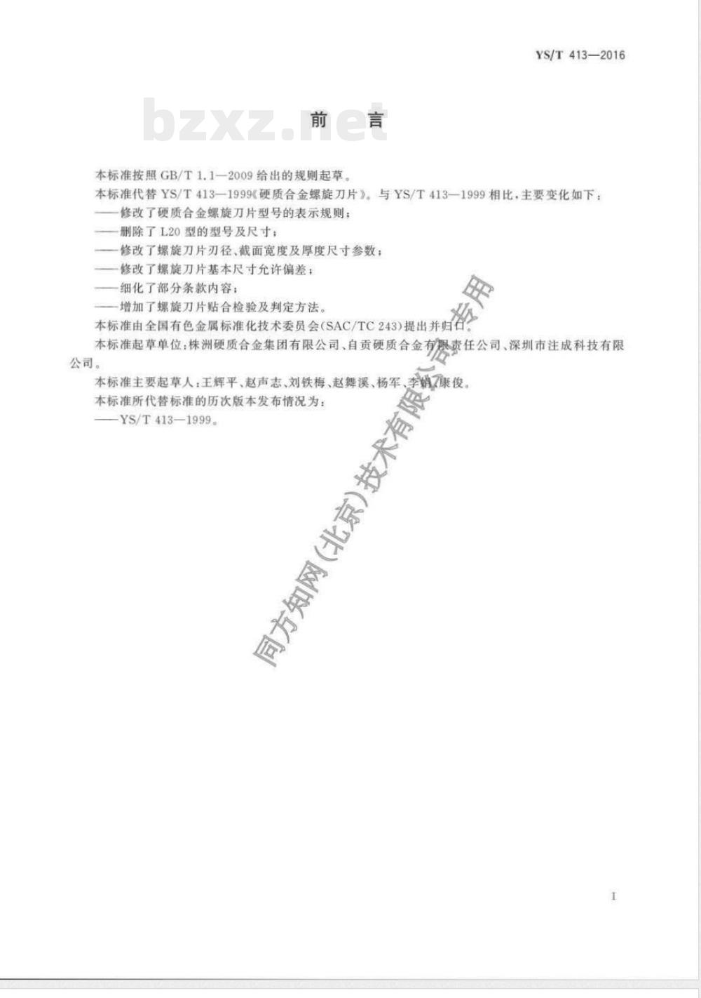 YS/T 413-2016硬质合金螺旋刀片 
