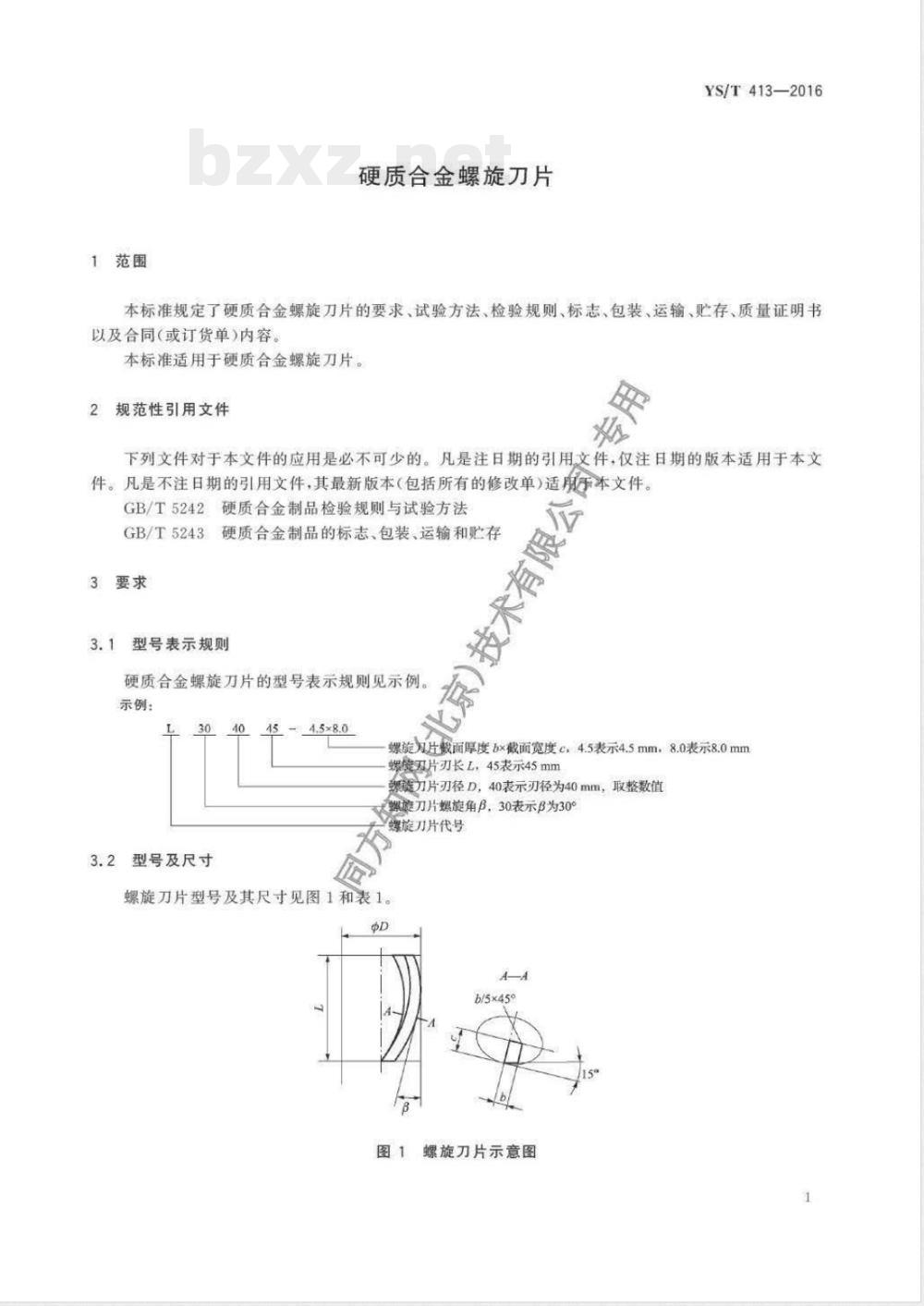 YS/T 413-2016硬质合金螺旋刀片 