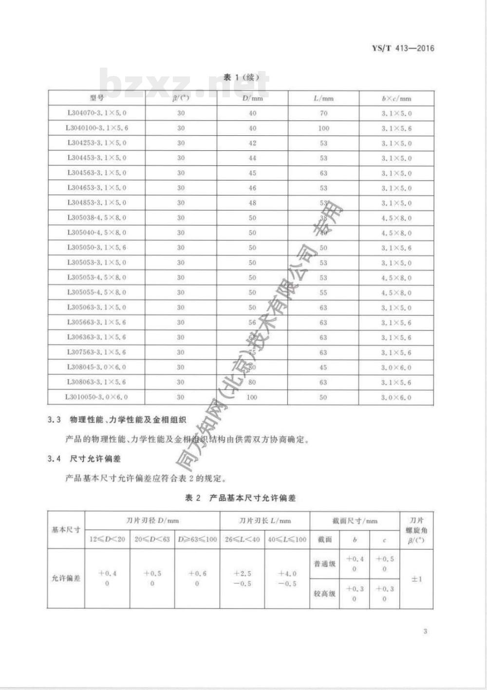 YS/T 413-2016硬质合金螺旋刀片 