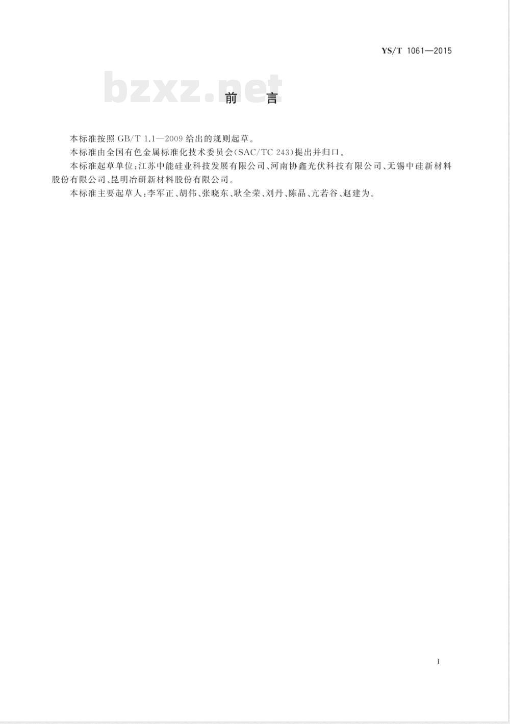 YS/T 1061-2015改良西门子法多晶硅用硅芯 