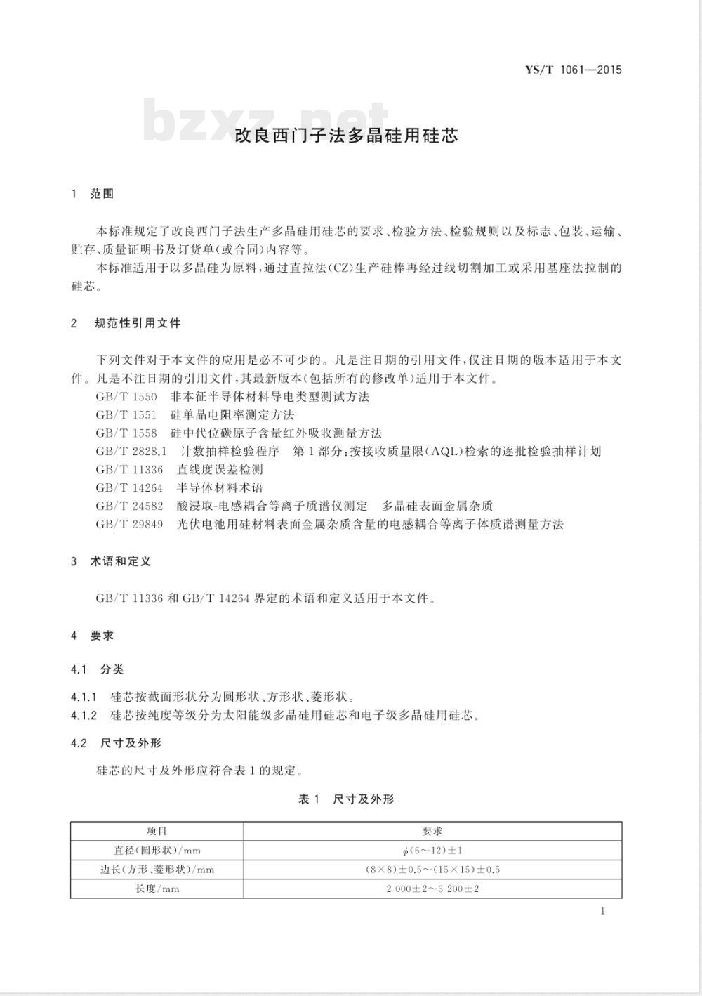 YS/T 1061-2015改良西门子法多晶硅用硅芯 