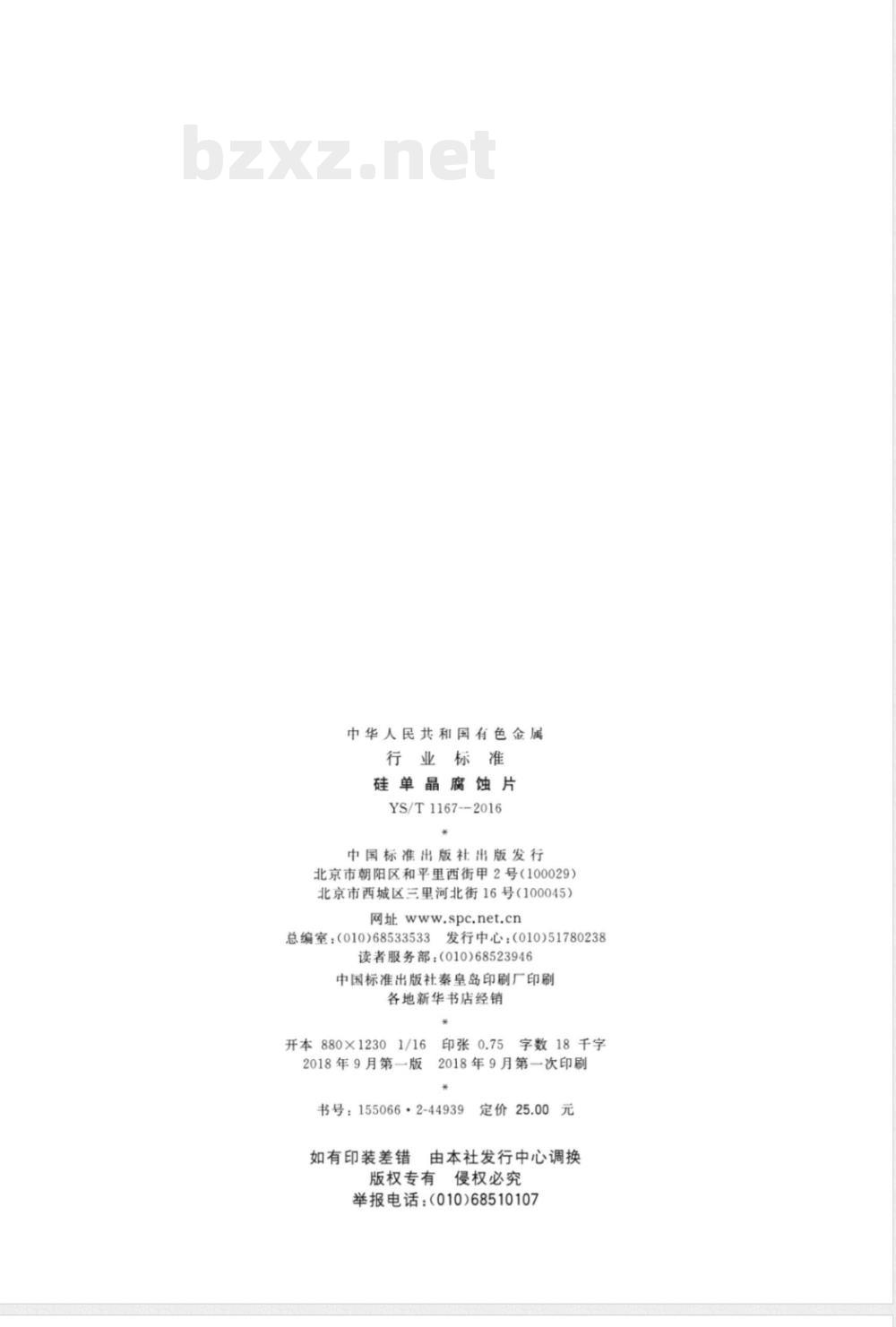 YS/T 1167-2016硅单晶腐蚀片 