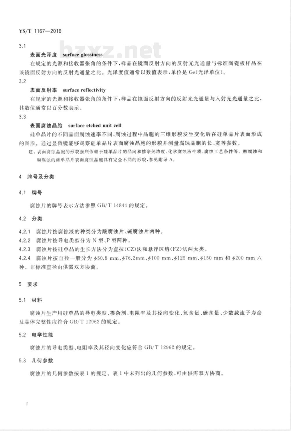 YS/T 1167-2016硅单晶腐蚀片 