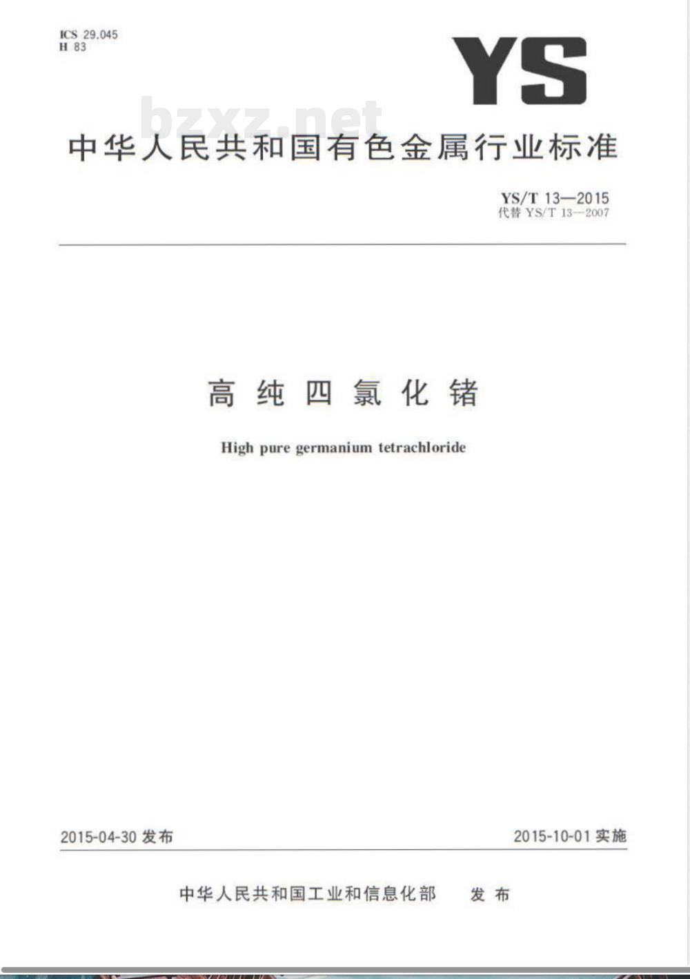 YS/T 13-2015高纯四氯化锗 