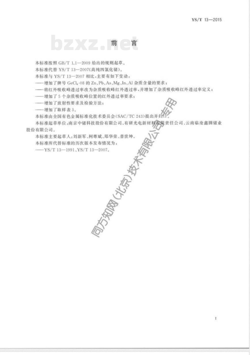 YS/T 13-2015高纯四氯化锗 