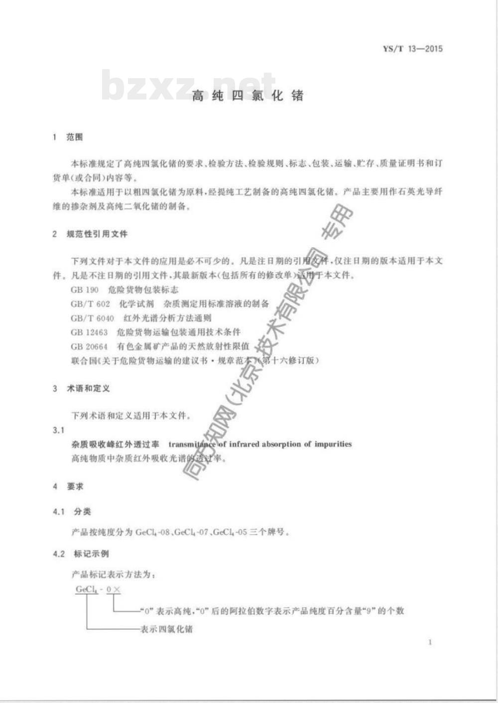 YS/T 13-2015高纯四氯化锗 