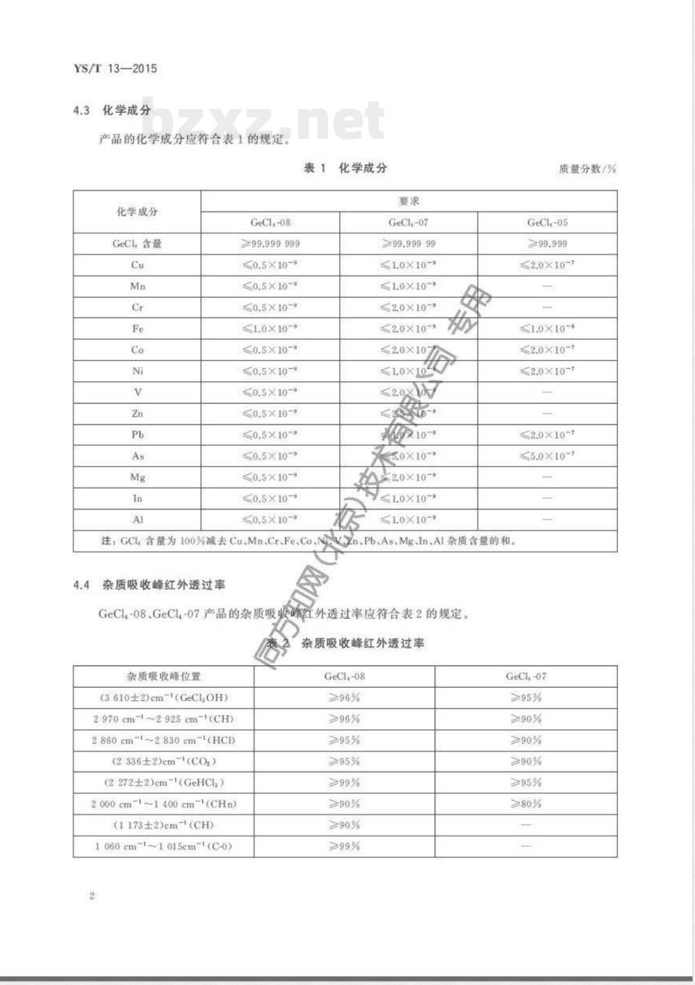YS/T 13-2015高纯四氯化锗 