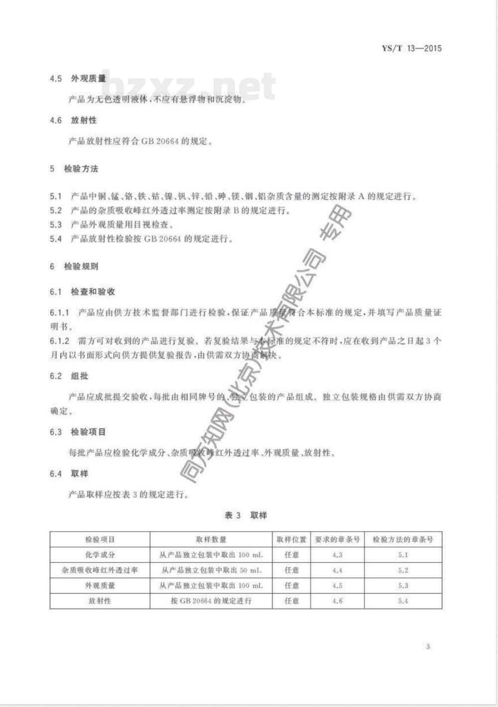 YS/T 13-2015高纯四氯化锗 