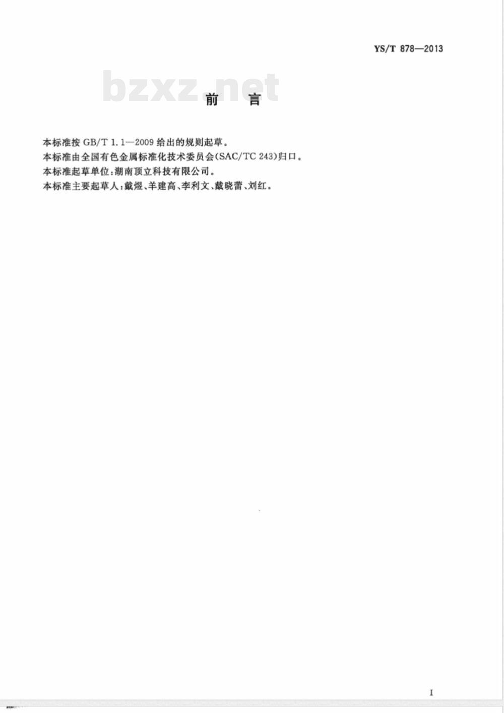 YS/T 878-2013烧结用连续带式还原炉 