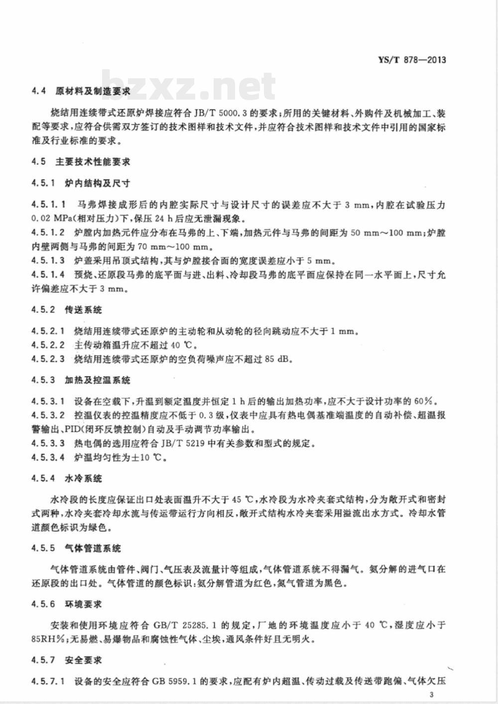 YS/T 878-2013烧结用连续带式还原炉 