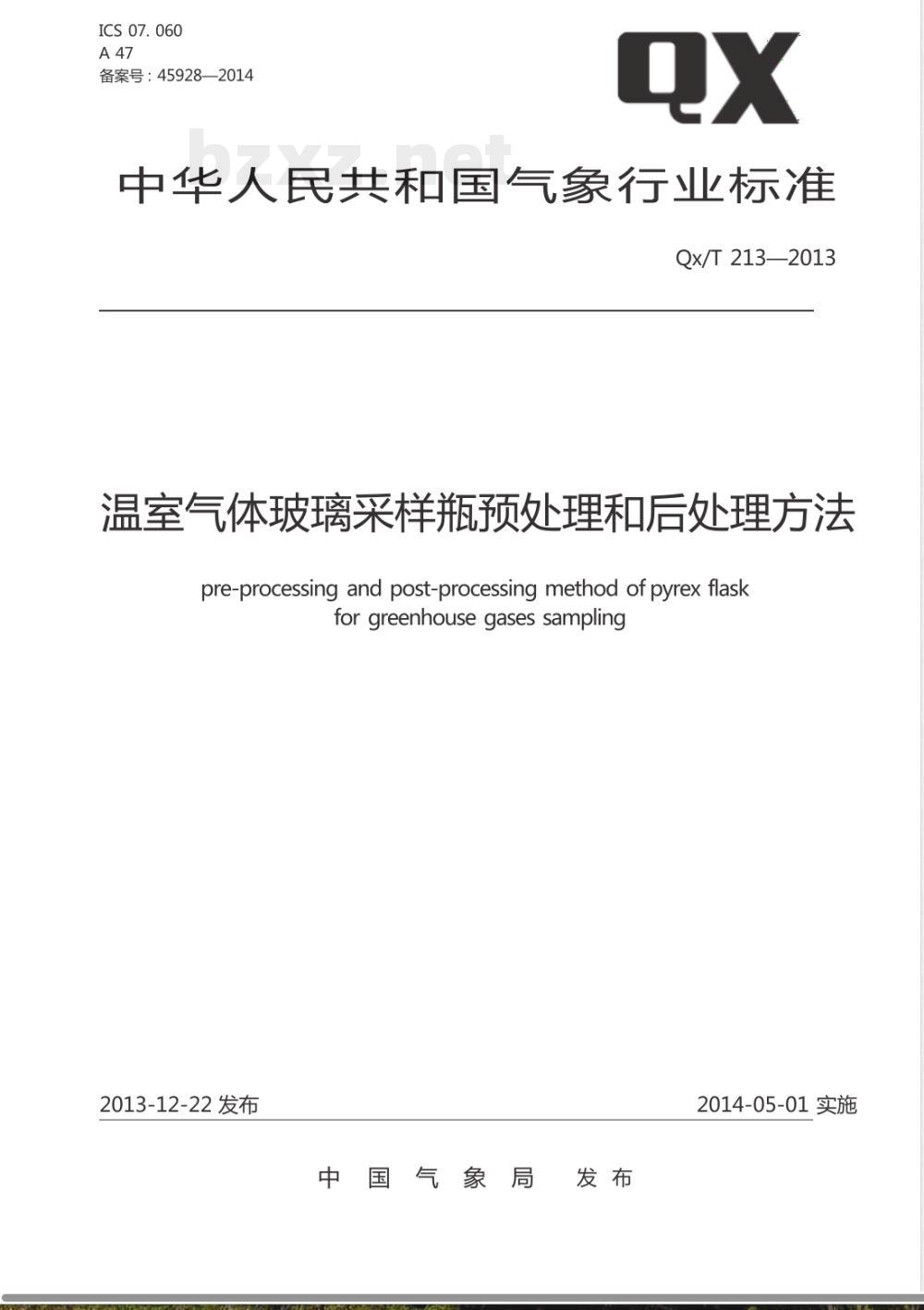 QX/T 213-2013温室气体玻璃采样瓶预处理和后处理方法 