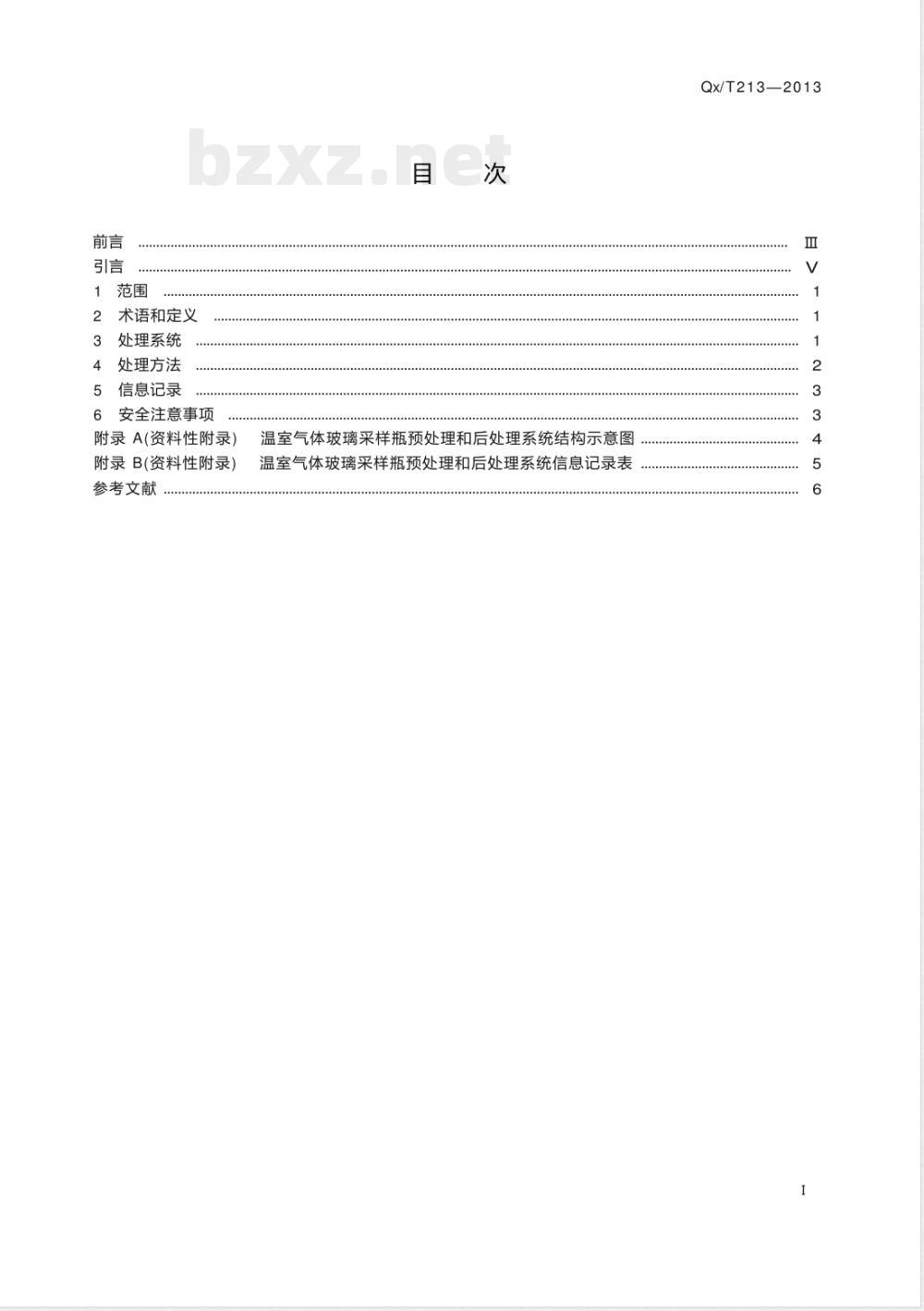 QX/T 213-2013温室气体玻璃采样瓶预处理和后处理方法 