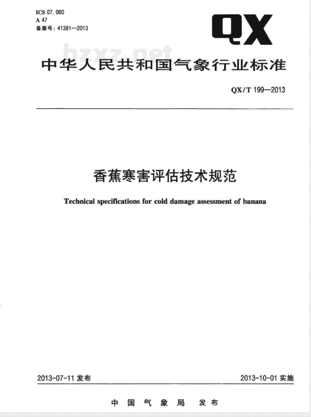 QX/T 199-2013香蕉寒害评估技术规范 
