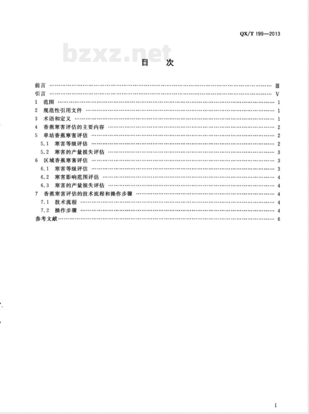 QX/T 199-2013香蕉寒害评估技术规范 