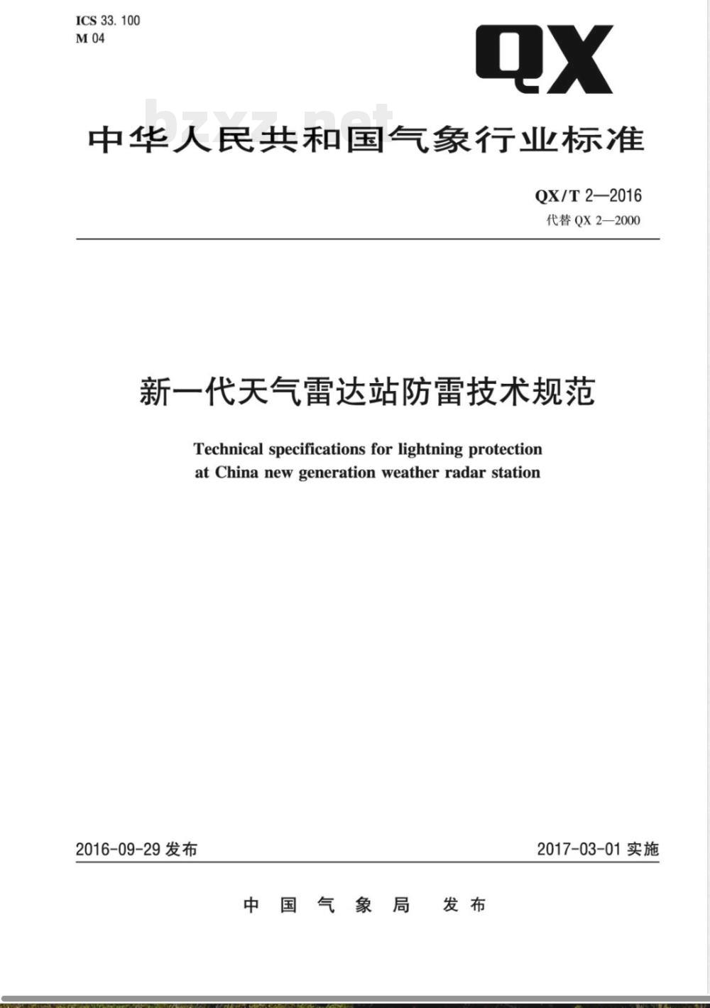 QX/T 2-2016新一代天气雷达站防雷技术规范 