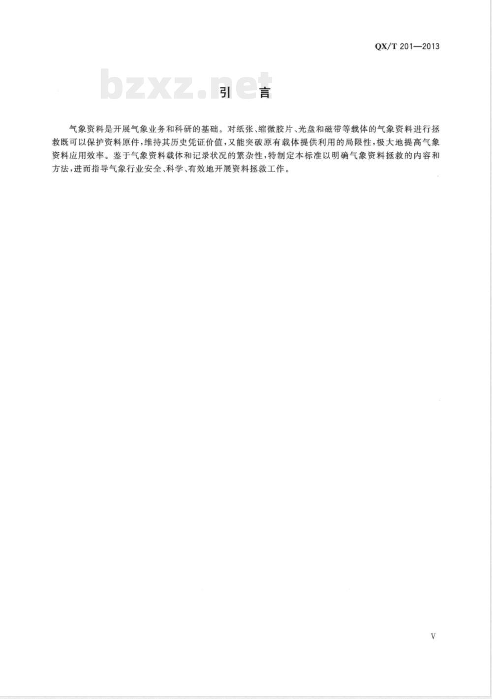 QX/T 201-2013气象资料拯救指南 