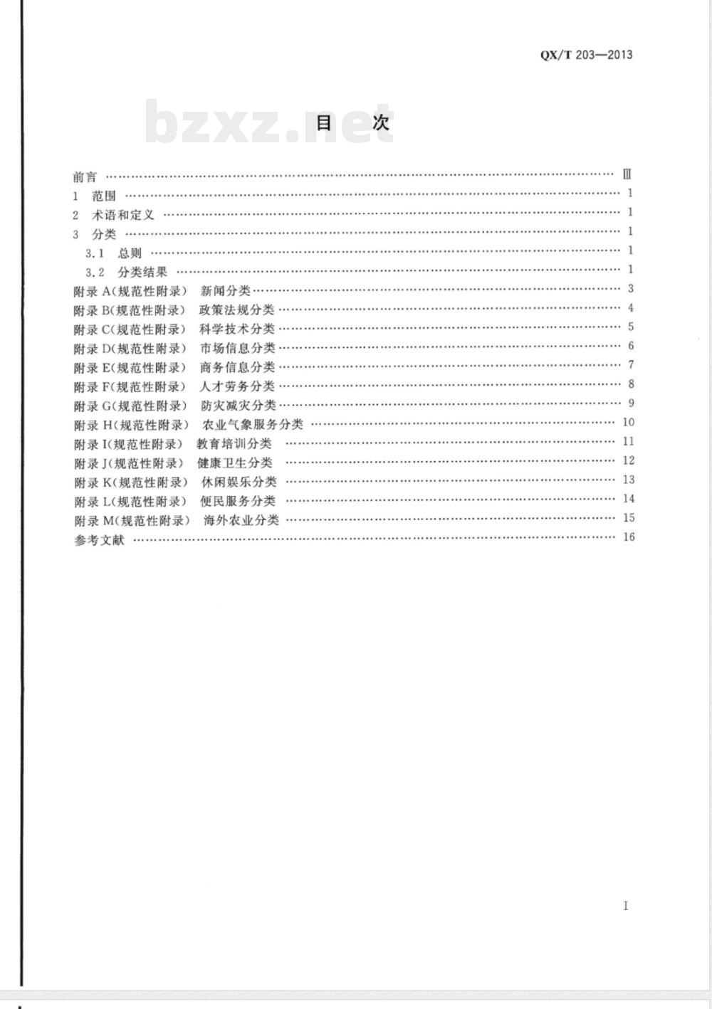QX/T 203-2013涉农网站信息分类 