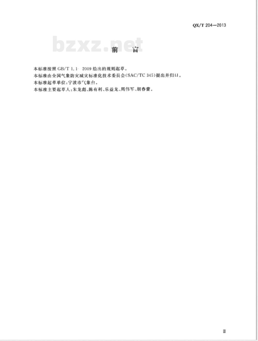 QX/T 204-2013临近天气预报检验 