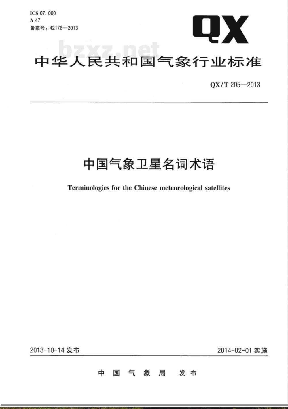 QX/T 205-2013中国气象卫星名词术语 