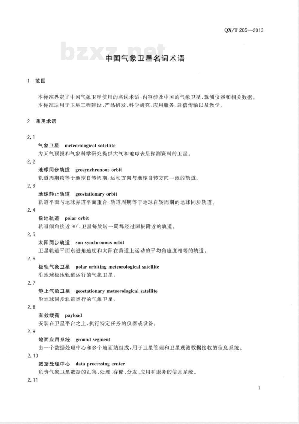 QX/T 205-2013中国气象卫星名词术语 