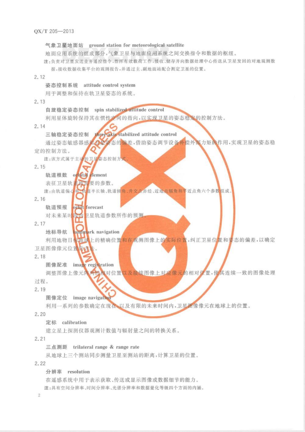 QX/T 205-2013中国气象卫星名词术语 