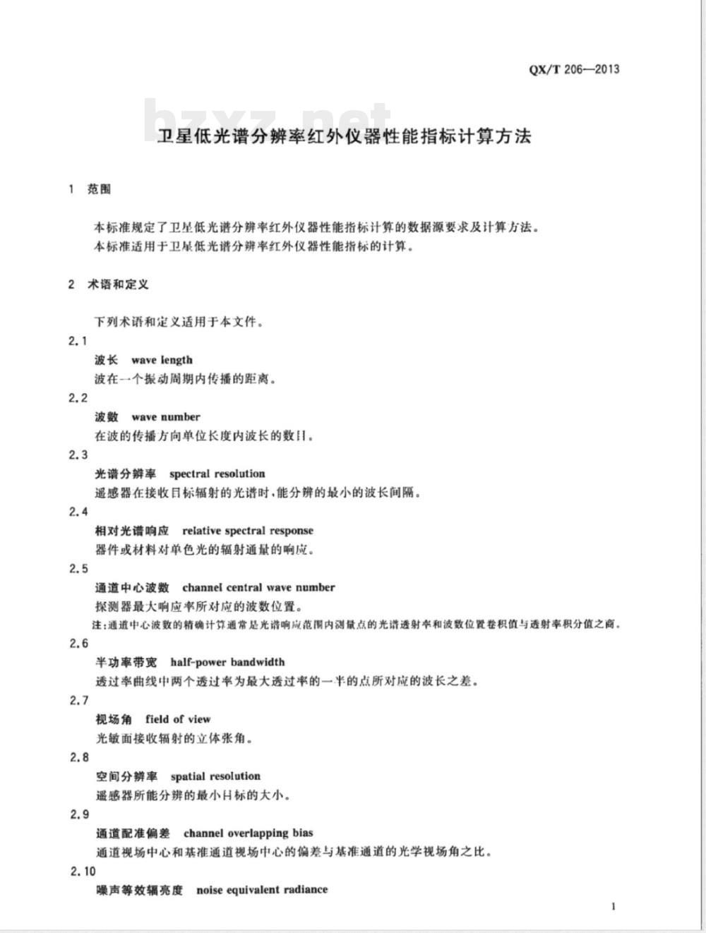 QX/T 206-2013卫星低光谱分辨率红外仪器性能指标计算方法 