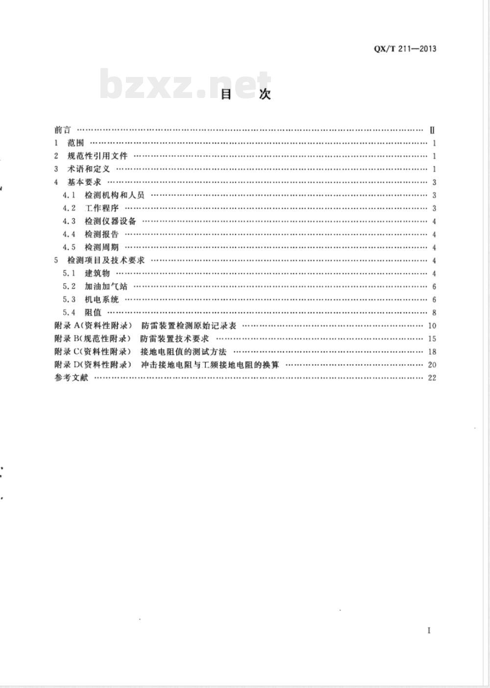 QX/T 211-2013高速公路设施防雷装置检测技术规范 