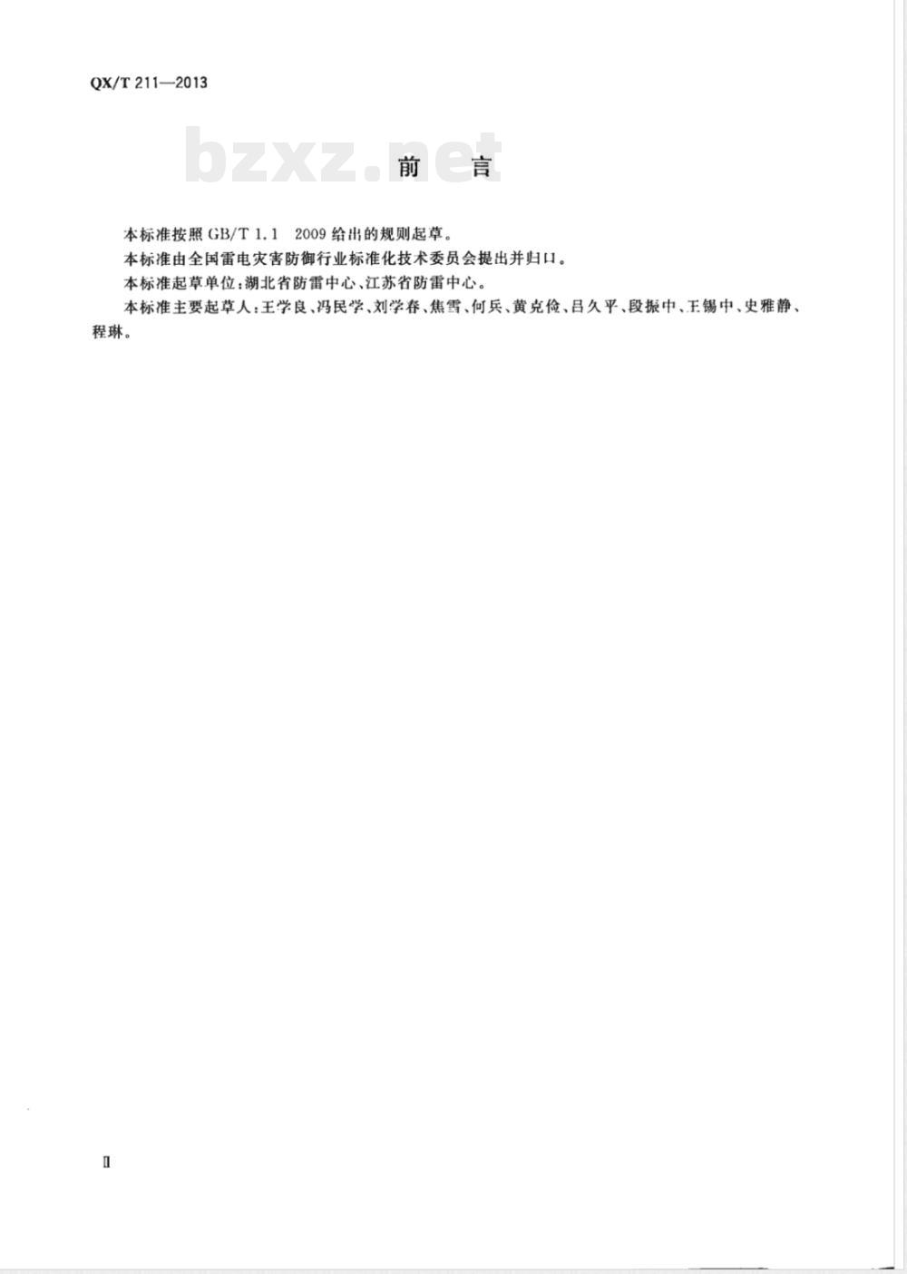 QX/T 211-2013高速公路设施防雷装置检测技术规范 
