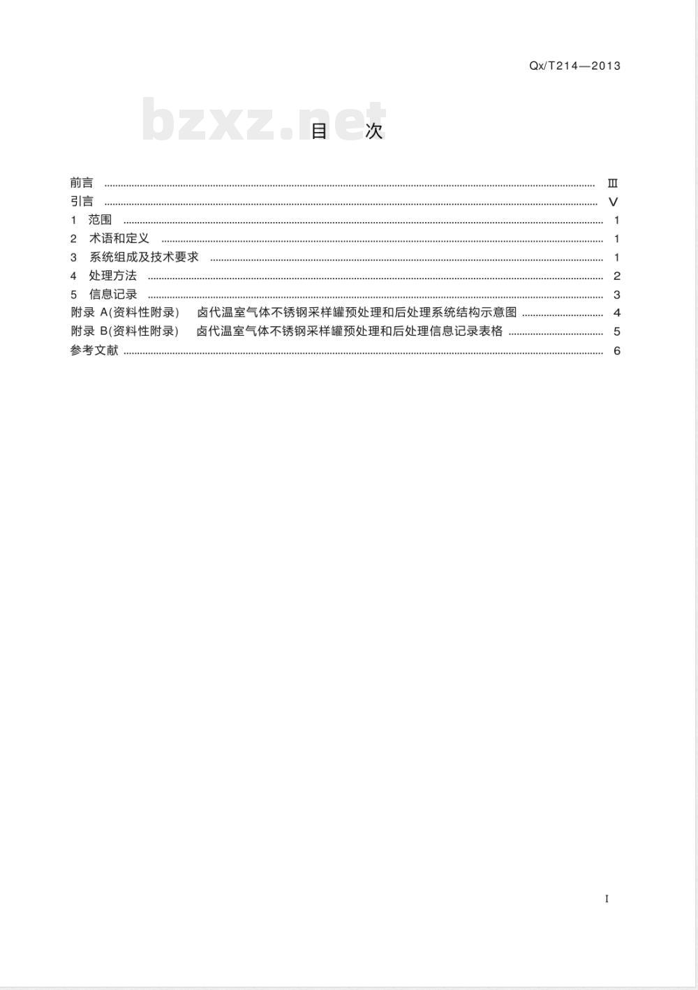QX/T 214-2013卤代温室气体不锈钢采样罐预处理和后处理方法 