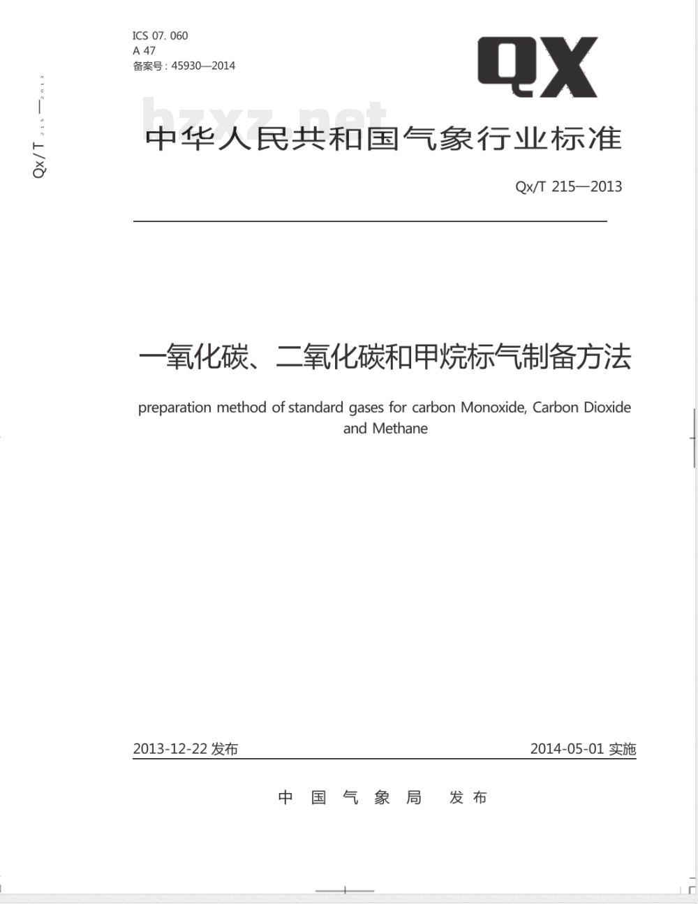 QX/T 215-2013一氧化碳、二氧化碳和甲烷标气制备方法 