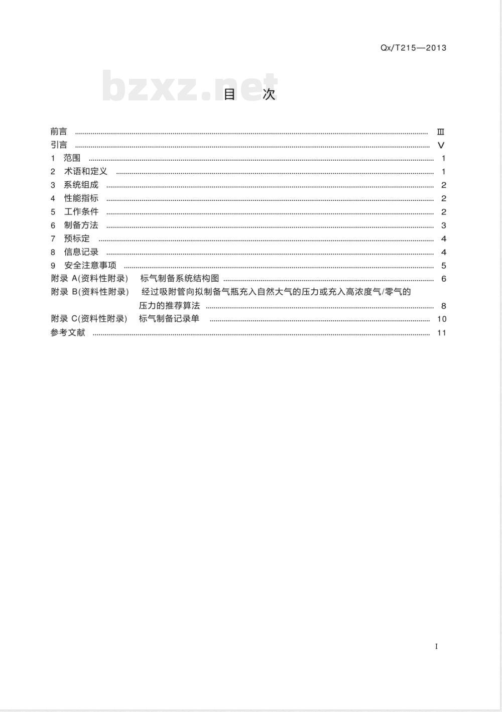 QX/T 215-2013一氧化碳、二氧化碳和甲烷标气制备方法 