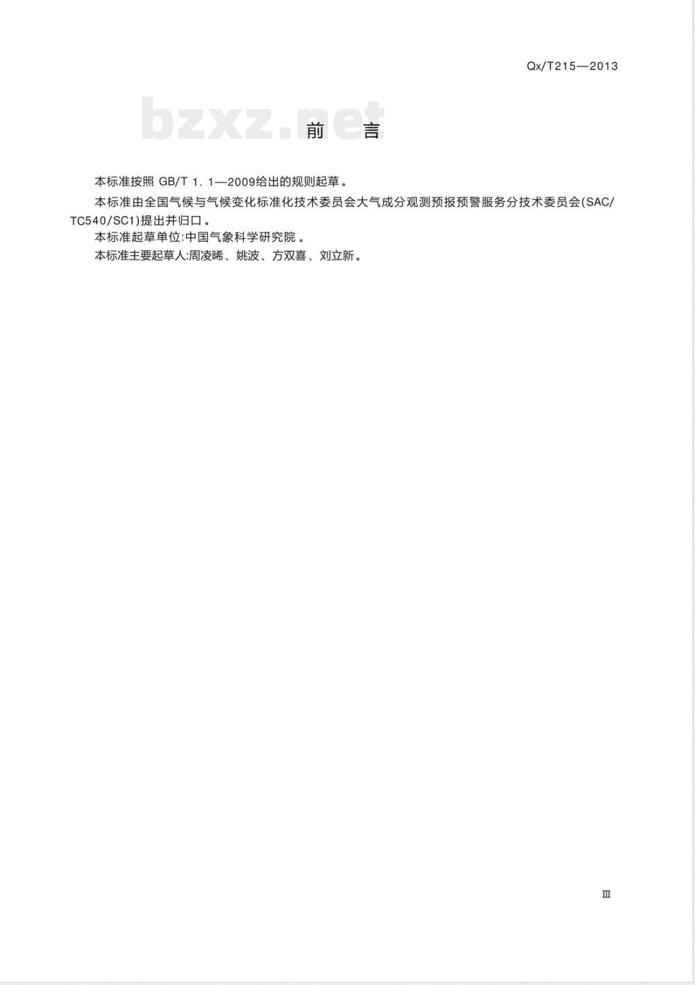 QX/T 215-2013一氧化碳、二氧化碳和甲烷标气制备方法 