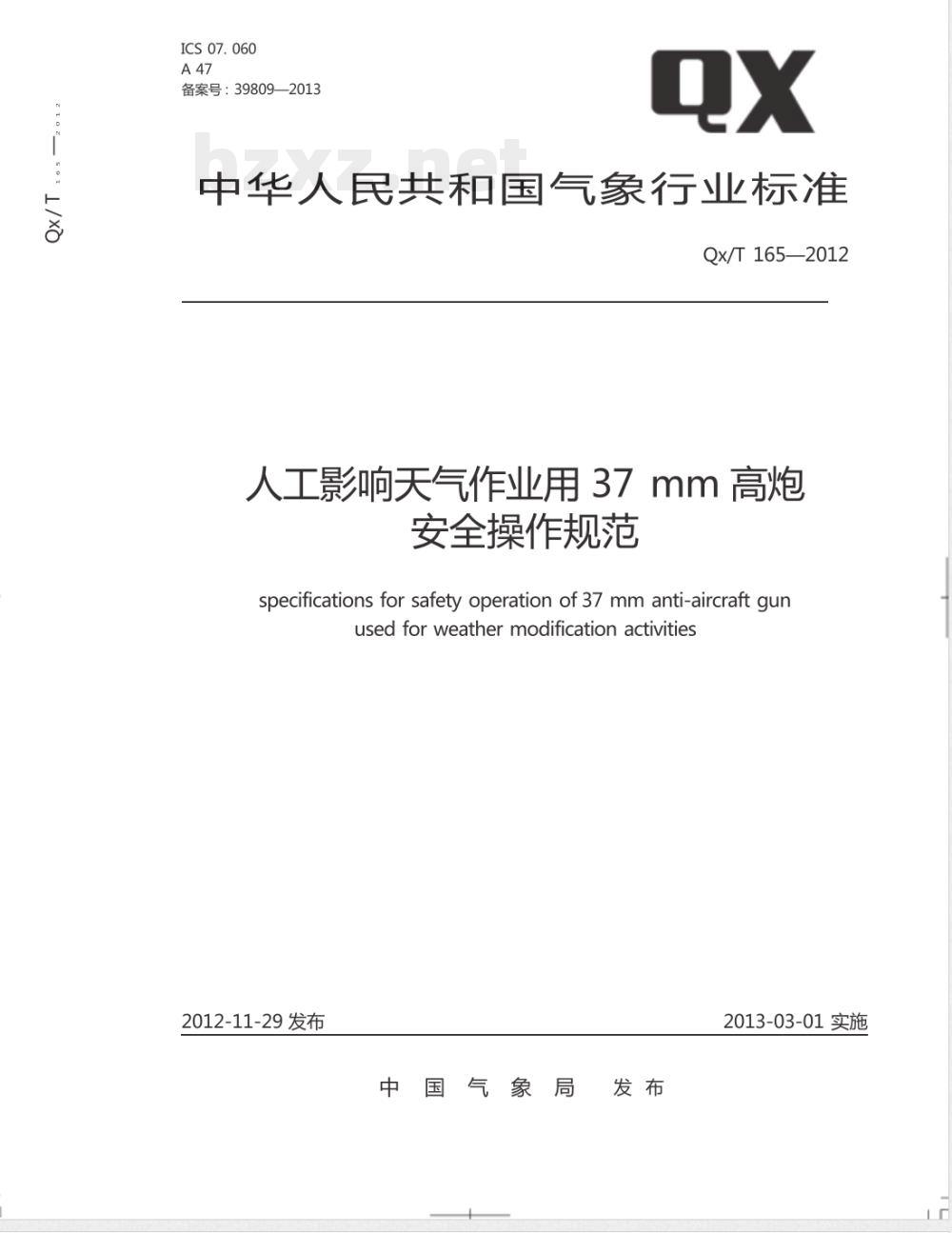 QX/T 165-2012人工影响天气作业用37mm高炮安全操作规范 