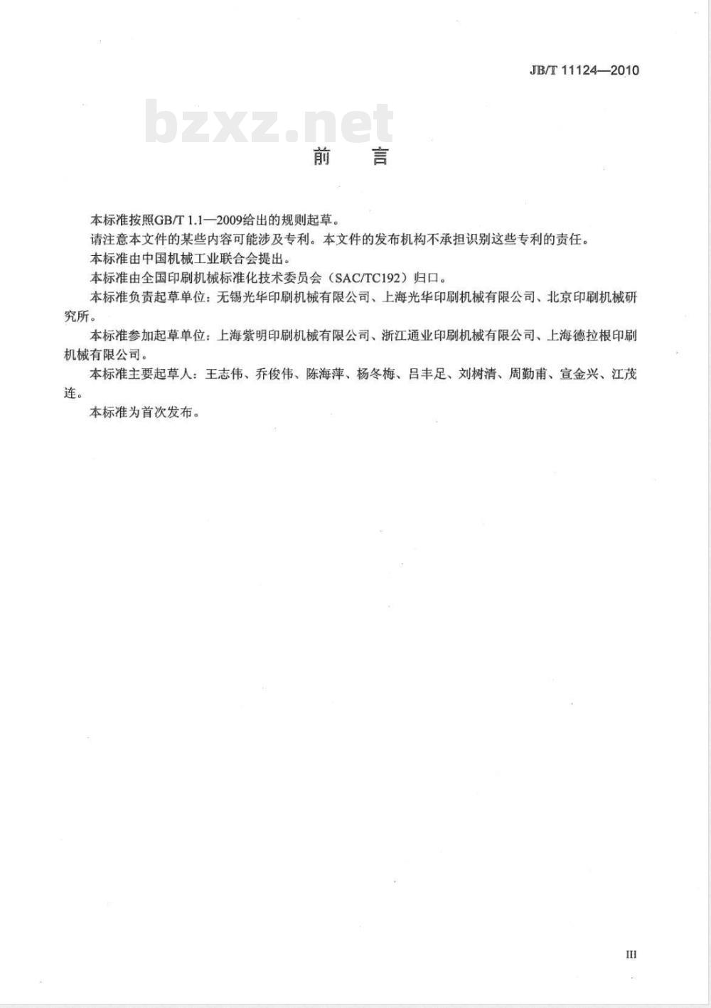 JB/T 11124-2010印刷机械  单张纸平版印刷机  收纸装置 