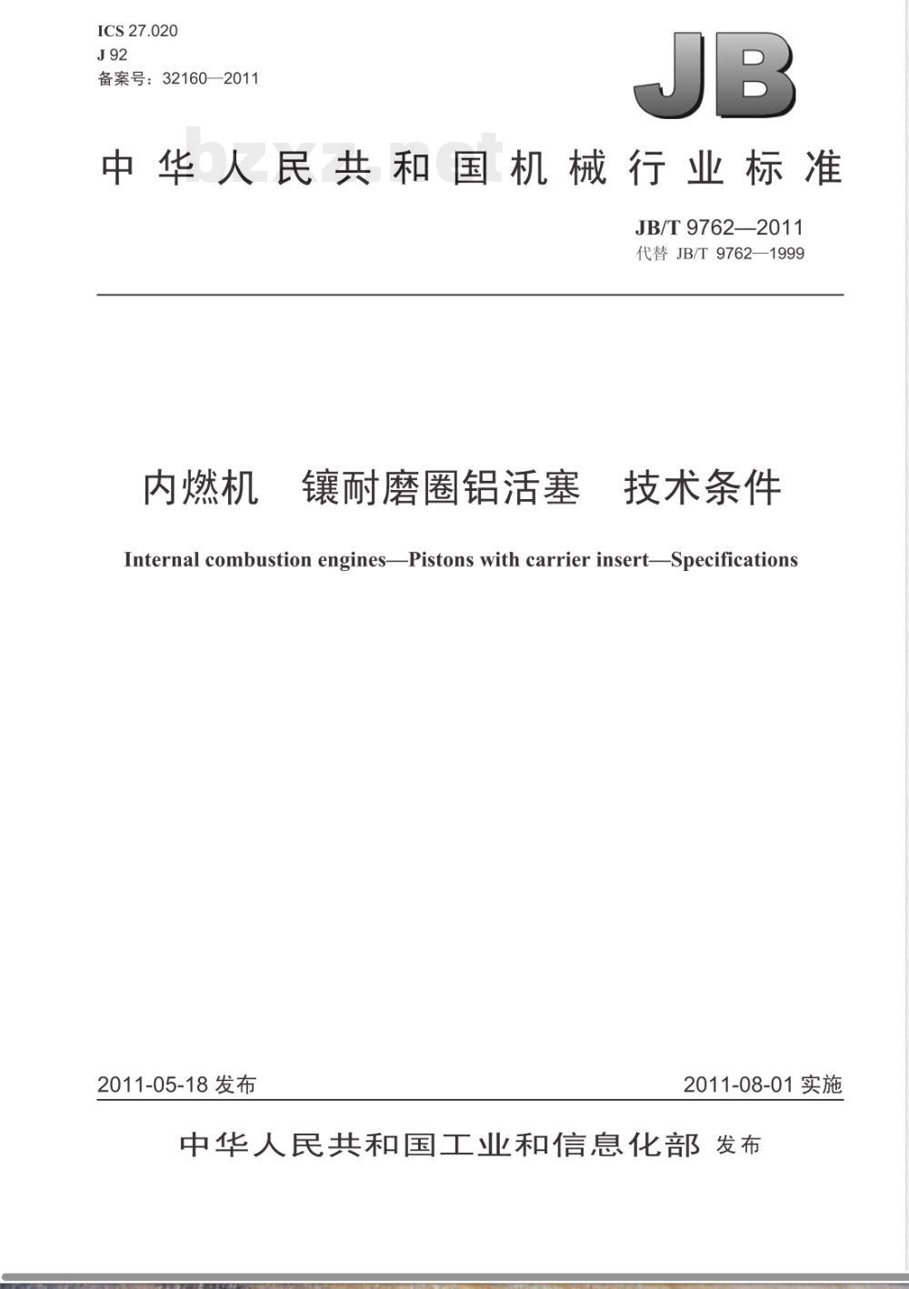 JB/T 9762-2011内燃机 镶耐磨圈铝活塞 技术条件 
