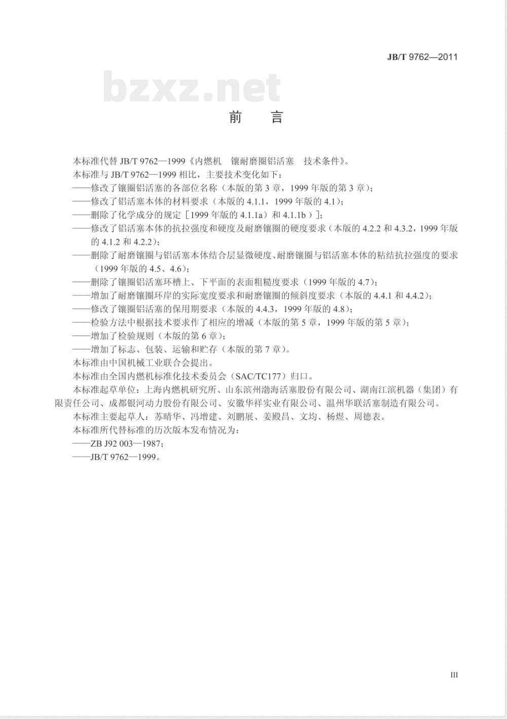 JB/T 9762-2011内燃机 镶耐磨圈铝活塞 技术条件 