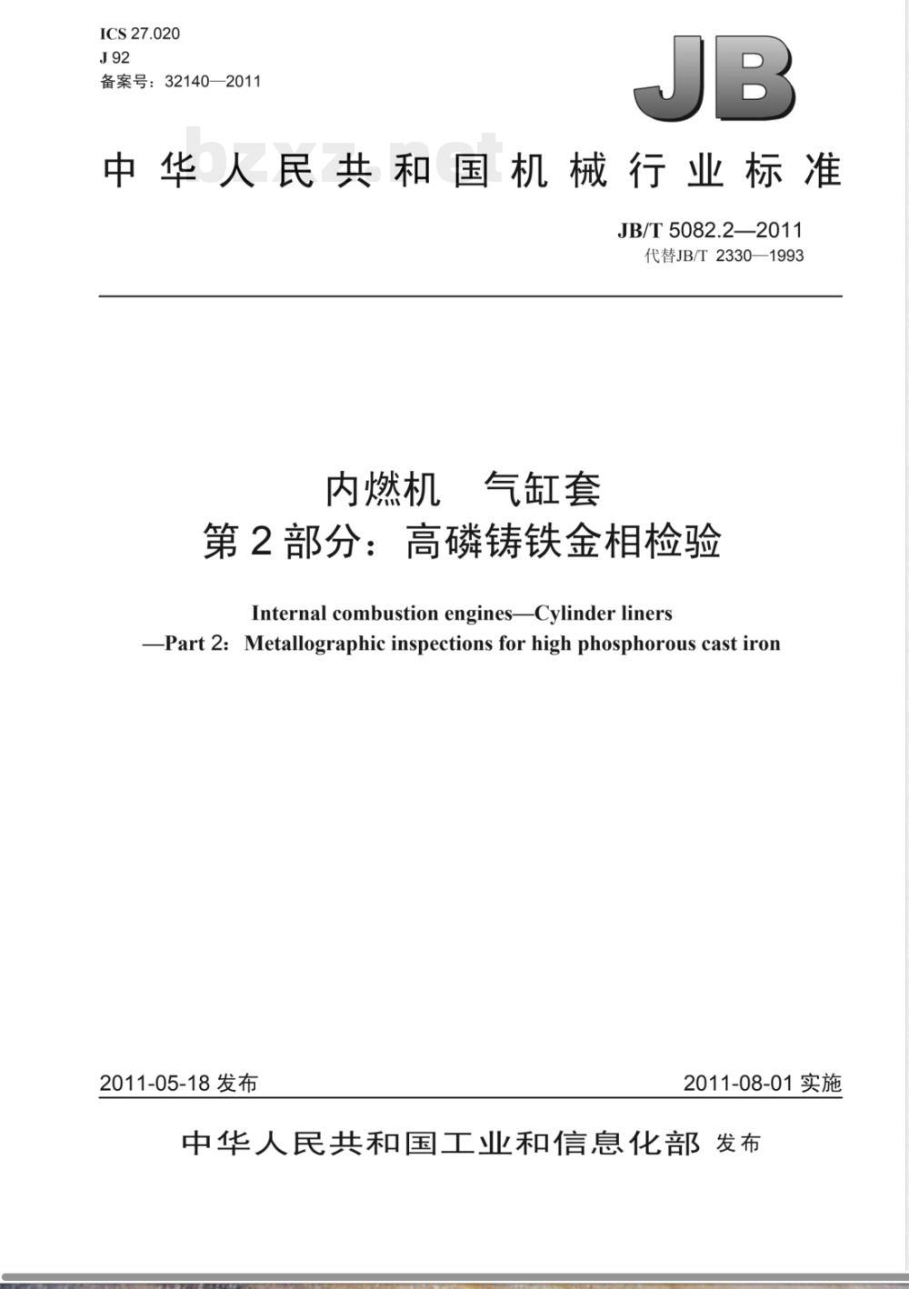 JB/T 5082.2-2011内燃机 气缸套 第2部分：高磷铸铁金相检验 