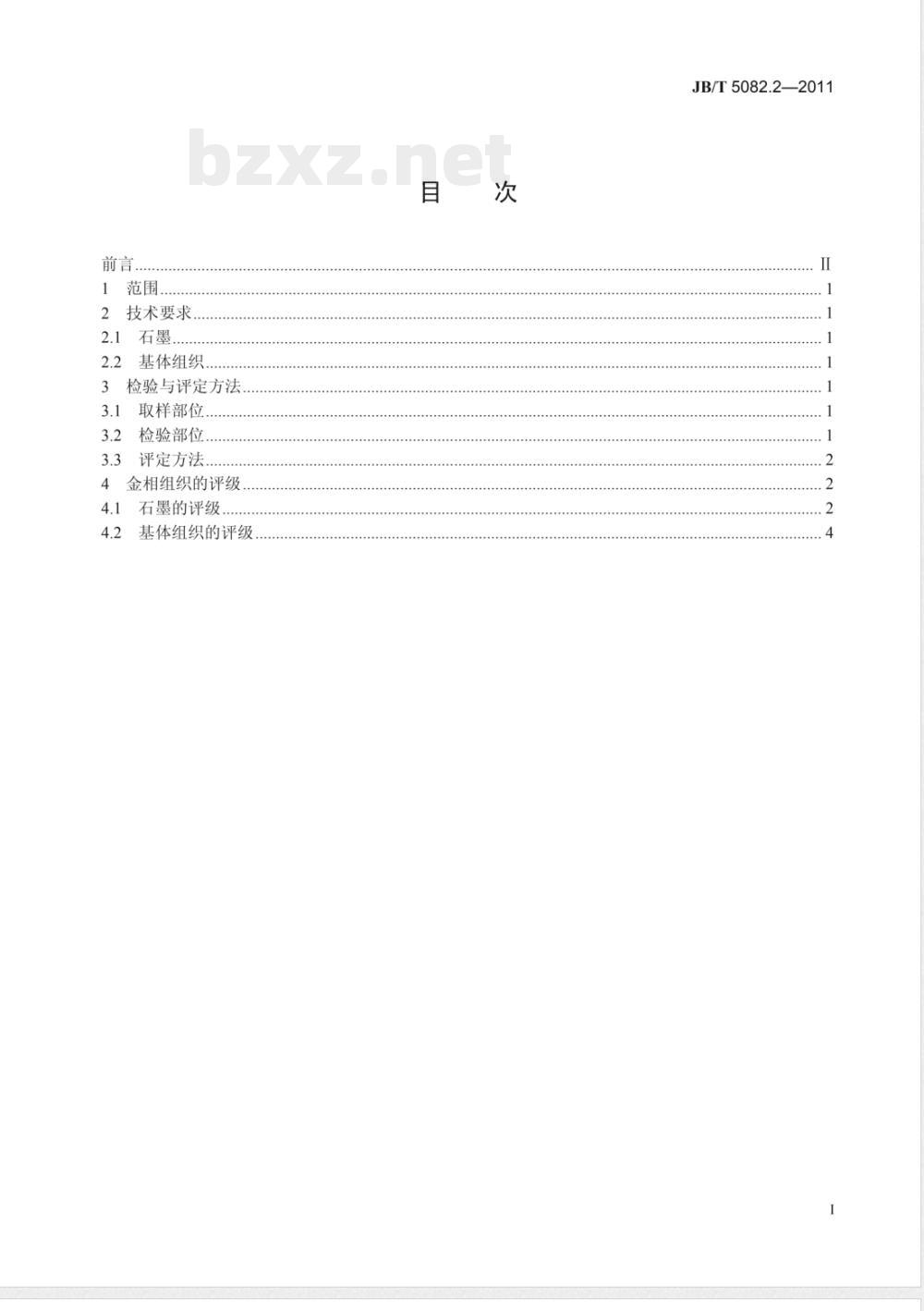 JB/T 5082.2-2011内燃机 气缸套 第2部分：高磷铸铁金相检验 