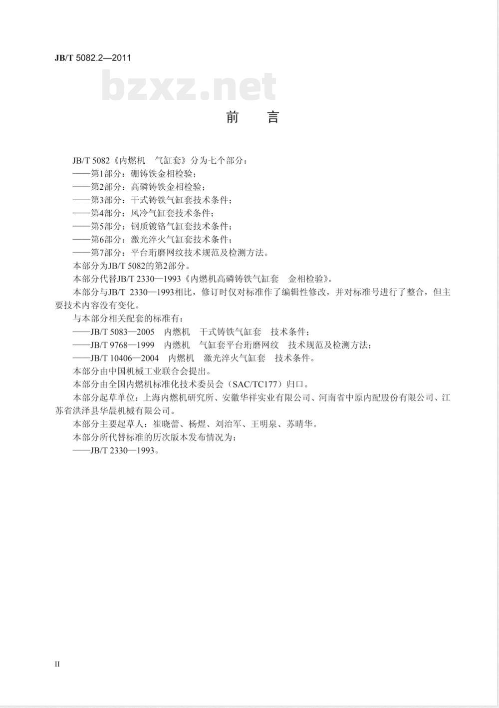 JB/T 5082.2-2011内燃机 气缸套 第2部分：高磷铸铁金相检验 