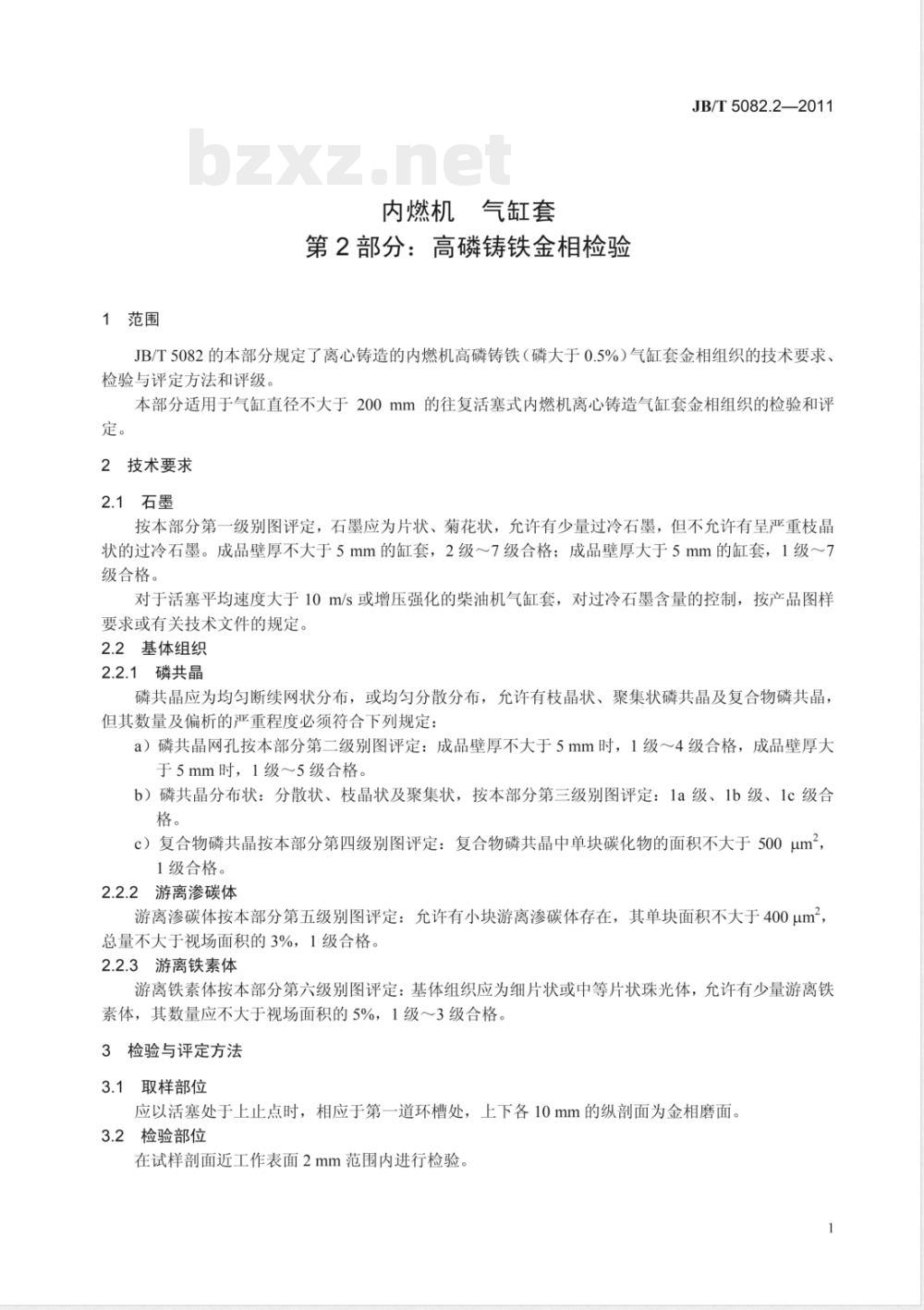 JB/T 5082.2-2011内燃机 气缸套 第2部分：高磷铸铁金相检验 