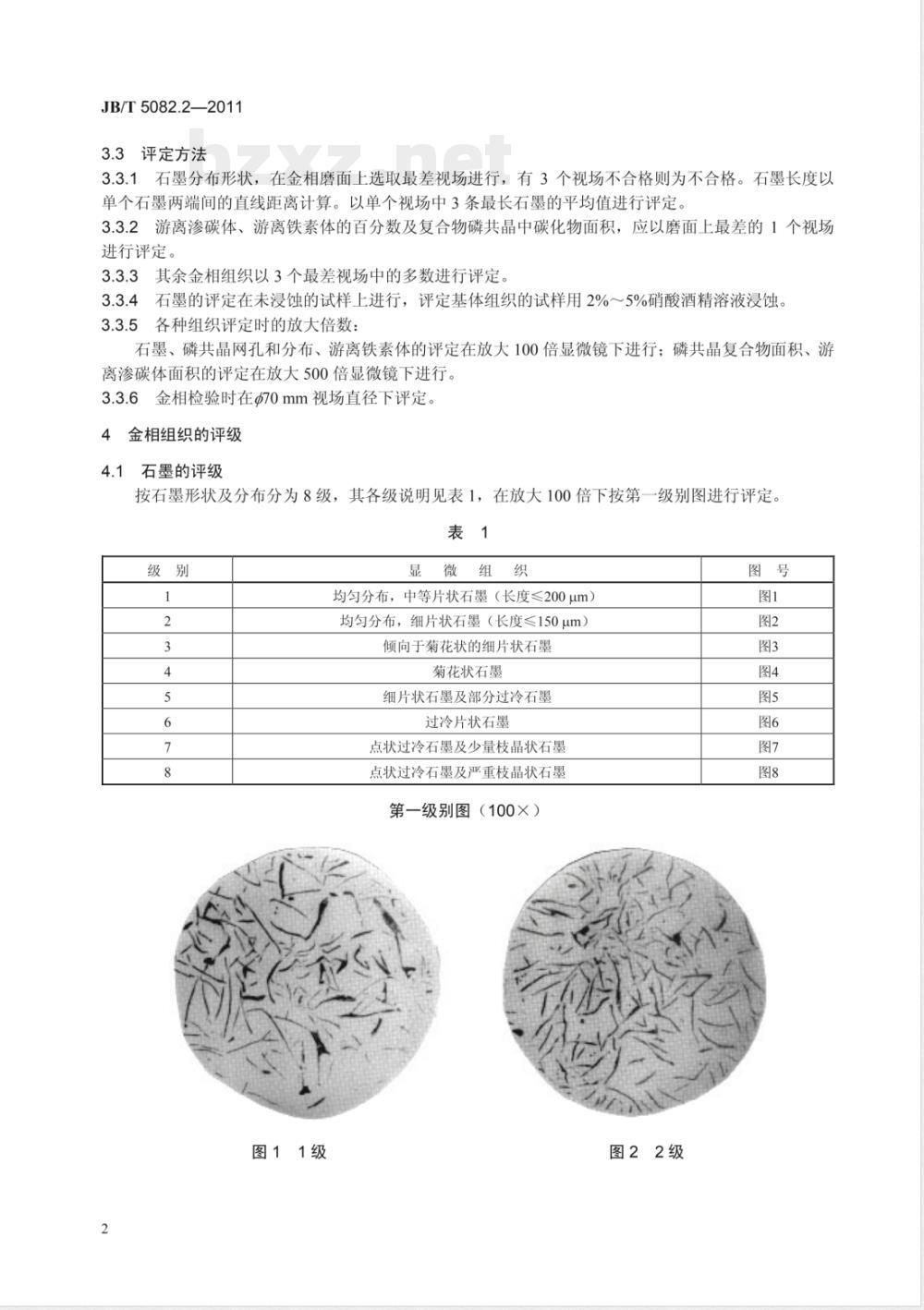 JB/T 5082.2-2011内燃机 气缸套 第2部分：高磷铸铁金相检验 