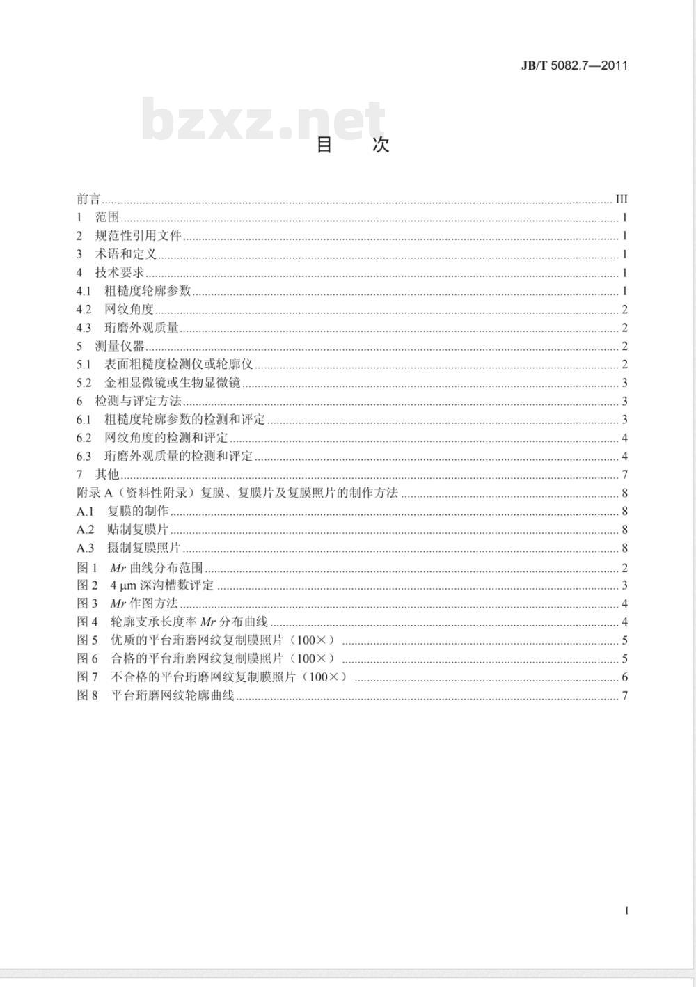 JB/T 5082.7-2011内燃机  气缸套  第7部分：平台珩磨网纹  技术规范及检测方法 