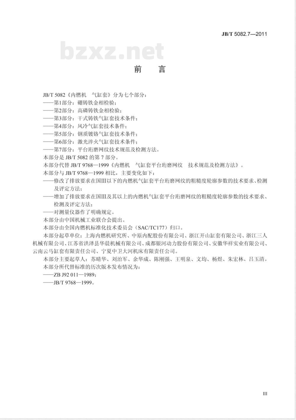 JB/T 5082.7-2011内燃机  气缸套  第7部分：平台珩磨网纹  技术规范及检测方法 