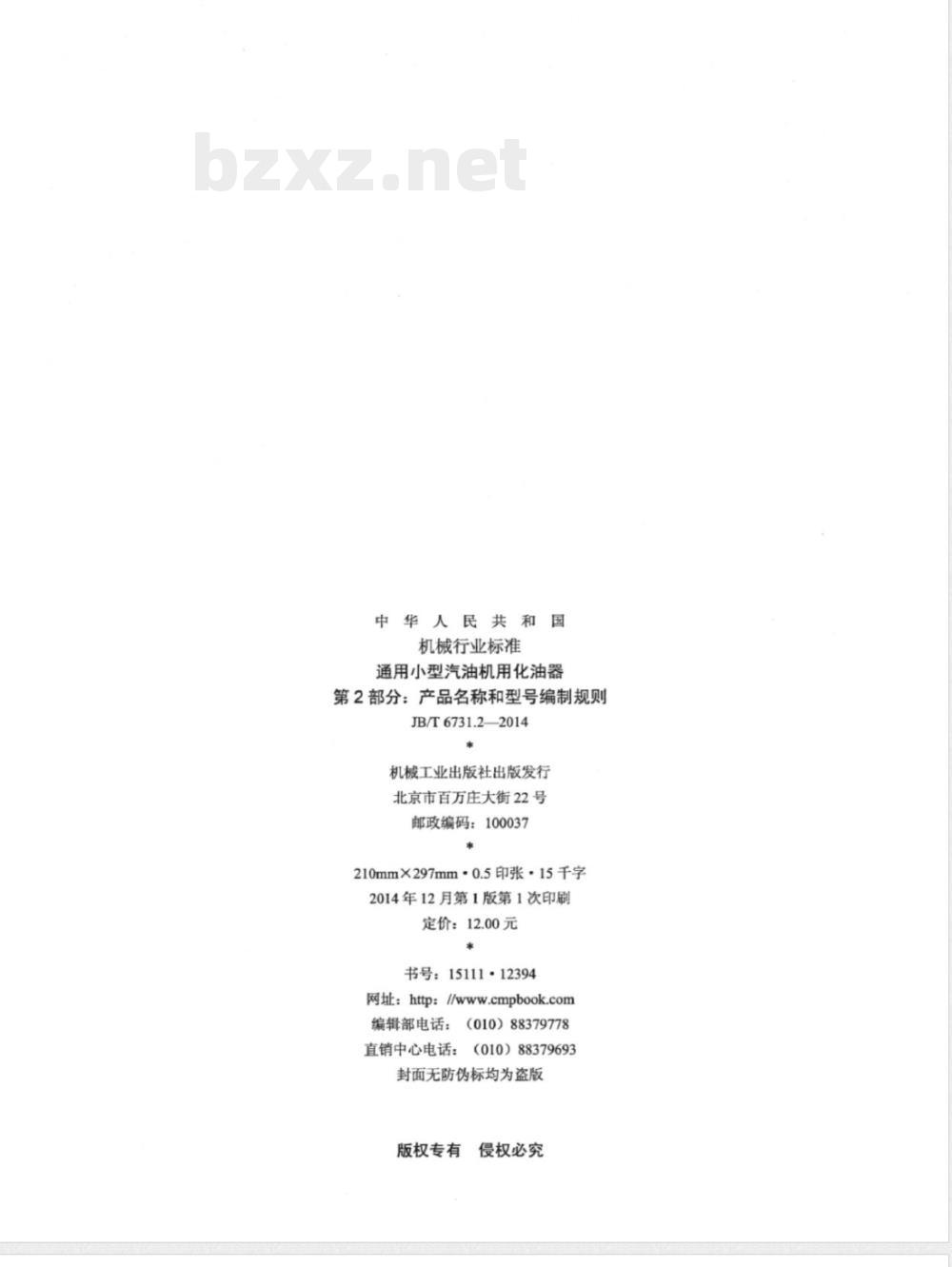 JB/T 6731.2-2014通用小型汽油机用化油器 第2部分：产品名称和型号编制规则 