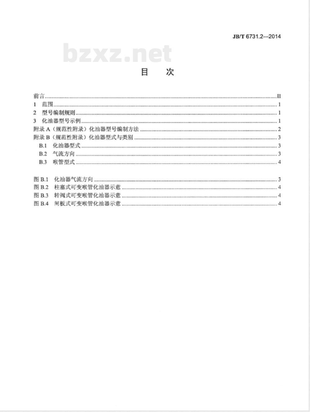 JB/T 6731.2-2014通用小型汽油机用化油器 第2部分：产品名称和型号编制规则 