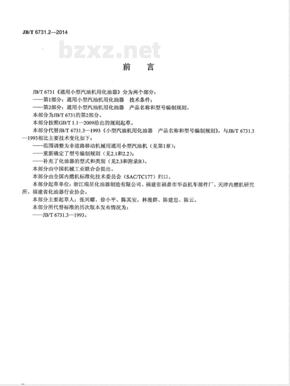 JB/T 6731.2-2014通用小型汽油机用化油器 第2部分：产品名称和型号编制规则 