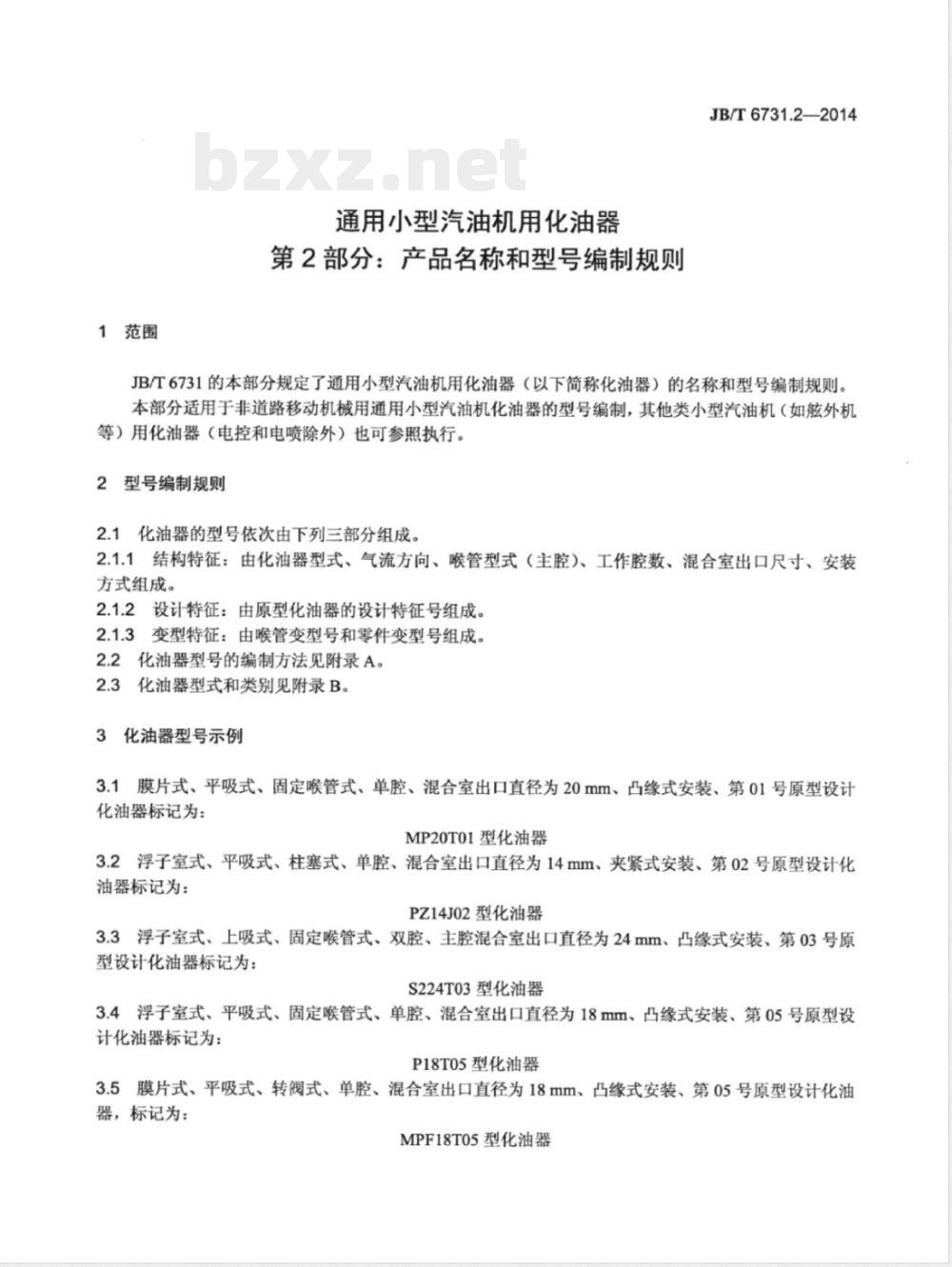 JB/T 6731.2-2014通用小型汽油机用化油器 第2部分：产品名称和型号编制规则 