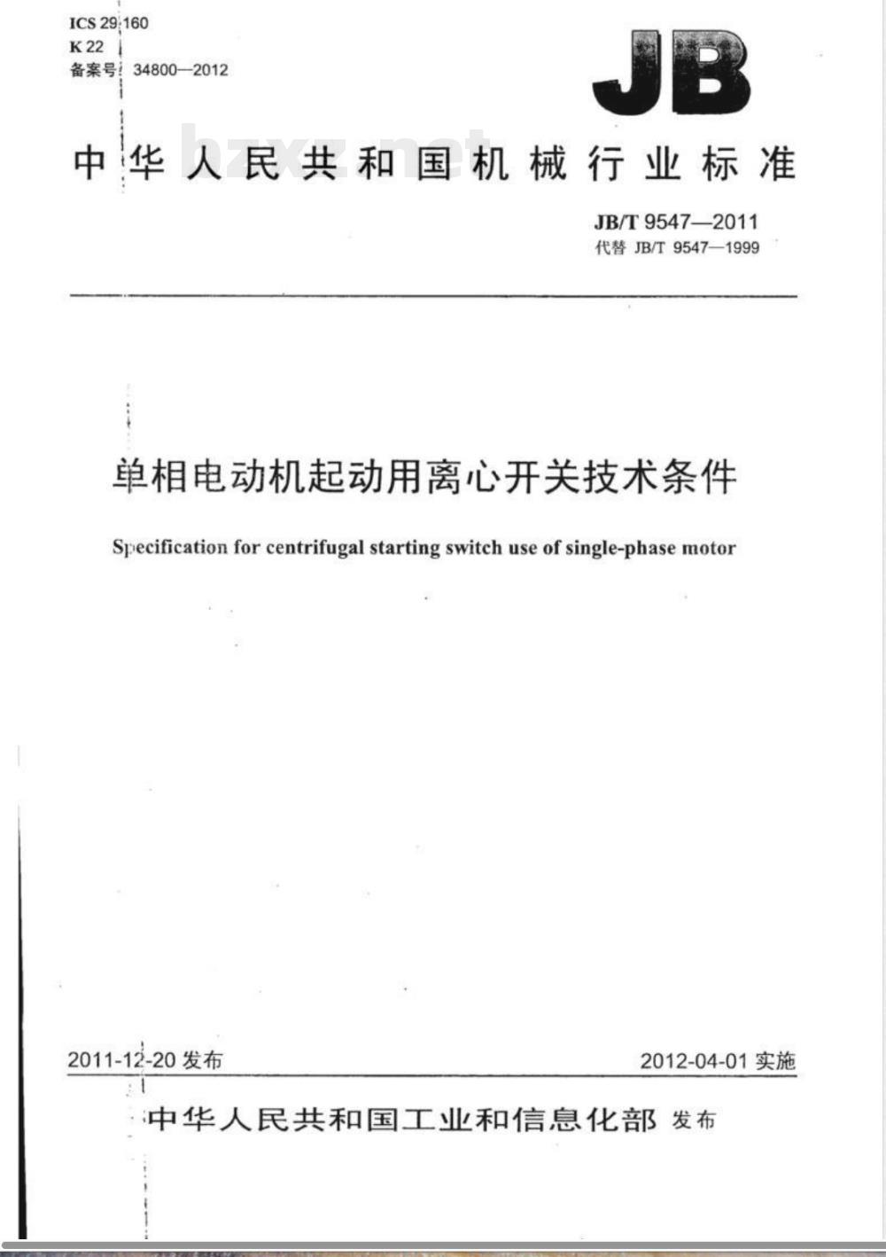 JB/T 9547-2011单相电动机起动用离心开关技术条件 